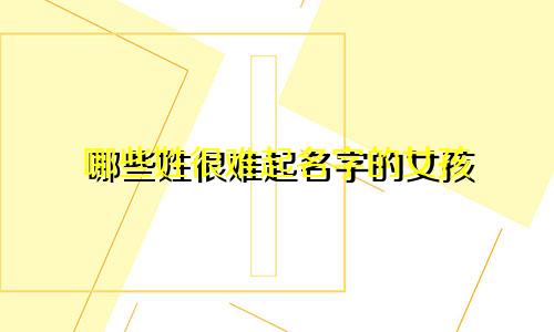 哪些姓很难起名字的女孩
