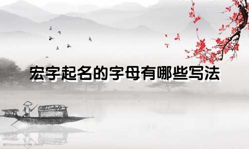 宏字起名的字母有哪些写法