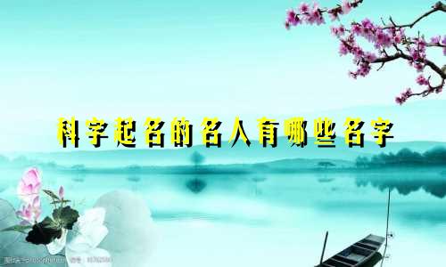 科字起名的名人有哪些名字