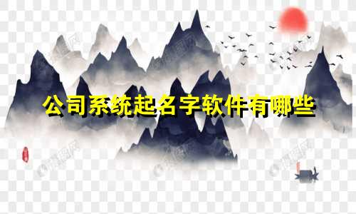 公司系统起名字软件有哪些
