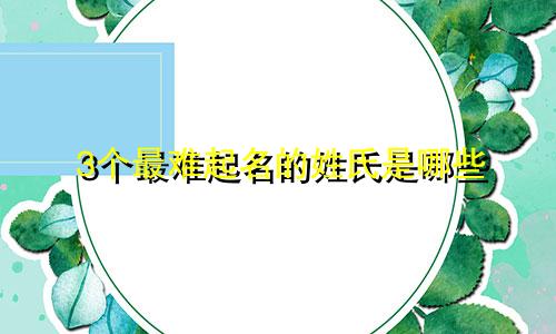 3个最难起名的姓氏是哪些