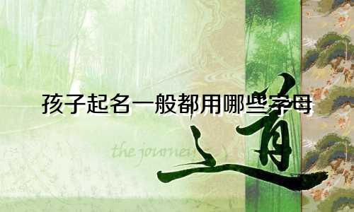孩子起名一般都用哪些字母