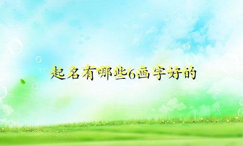 起名有哪些6画字好的