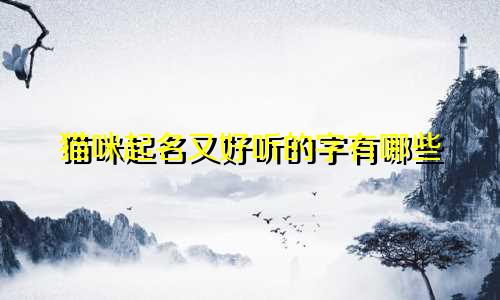 猫咪起名又好听的字有哪些