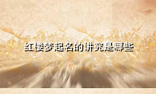 红楼梦起名的讲究是哪些