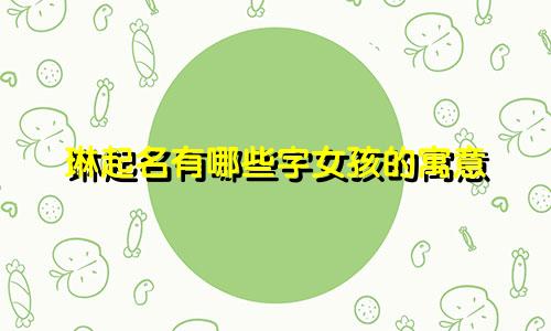 琳起名有哪些字女孩的寓意