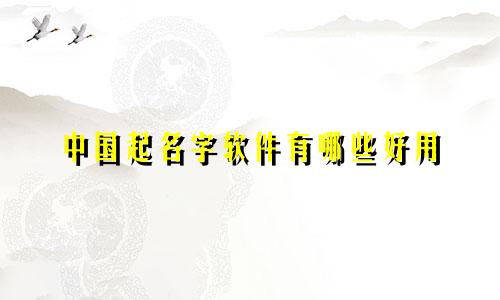 中国起名字软件有哪些好用