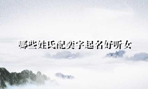 哪些姓氏配奕字起名好听女