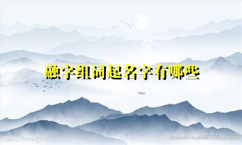 融字组词起名字有哪些