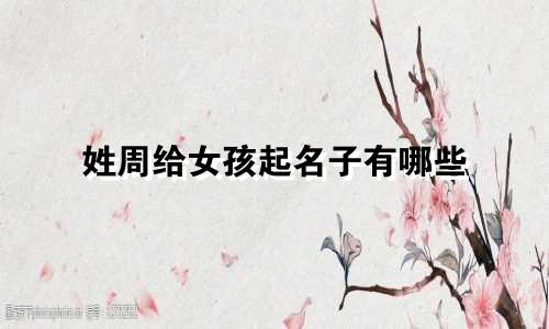 姓周给女孩起名子有哪些