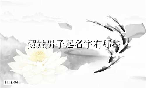 贺姓男子起名字有哪些
