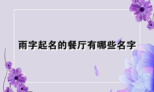 雨字起名的餐厅有哪些名字