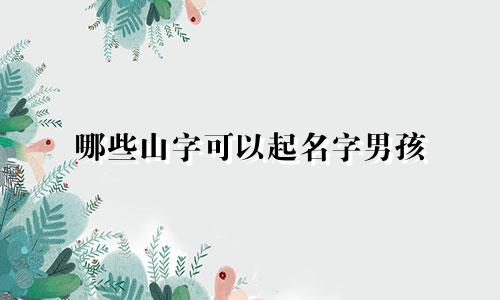 哪些山字可以起名字男孩