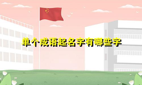 单个成语起名字有哪些字
