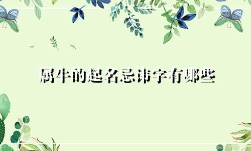 属牛的起名忌讳字有哪些