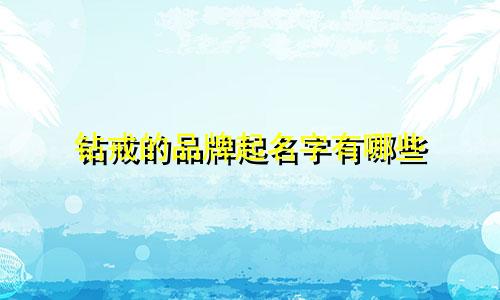 钻戒的品牌起名字有哪些