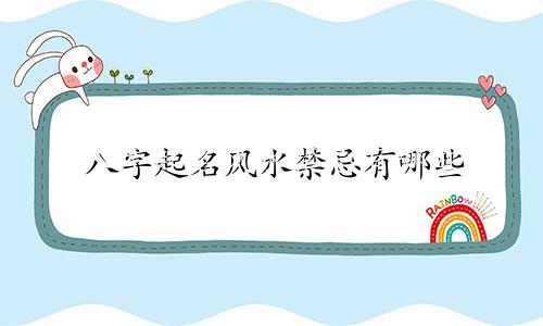 八字起名风水禁忌有哪些