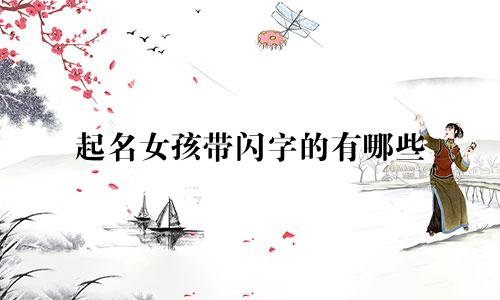 起名女孩带闪字的有哪些