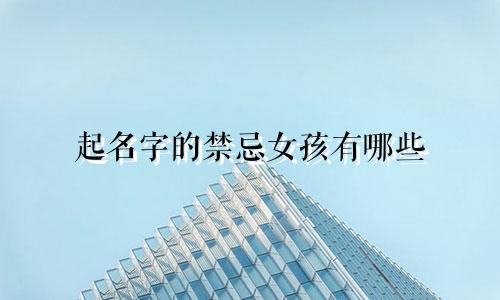 起名字的禁忌女孩有哪些