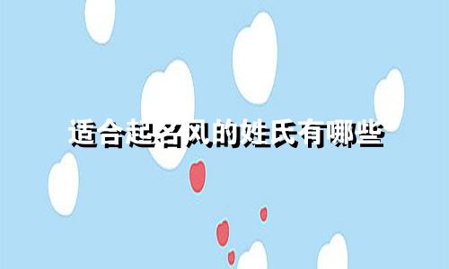 适合起名风的姓氏有哪些