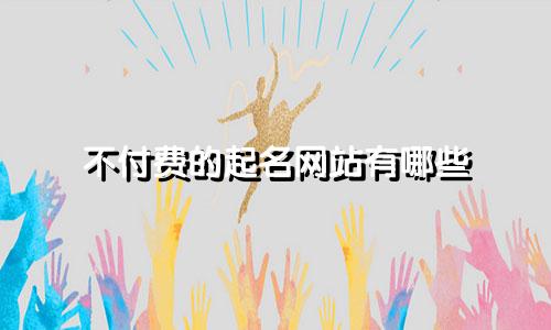 不付费的起名网站有哪些