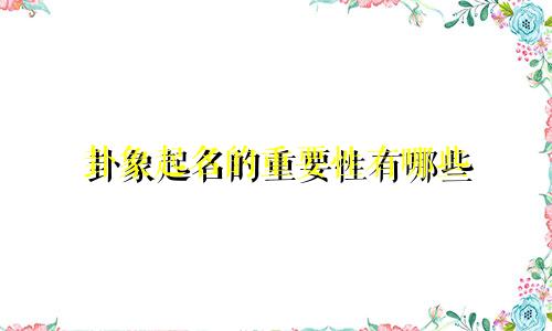 卦象起名的重要性有哪些