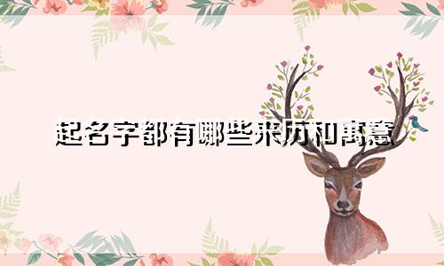 起名字都有哪些来历和寓意