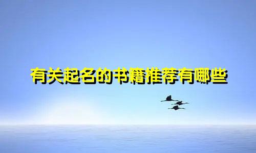 有关起名的书籍推荐有哪些