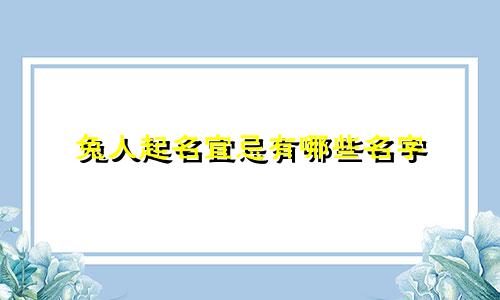 兔人起名宜忌有哪些名字