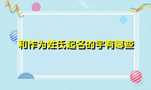 和作为姓氏起名的字有哪些