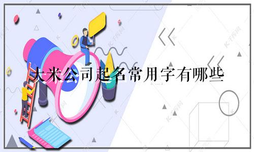 大米公司起名常用字有哪些