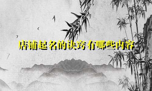 店铺起名的诀窍有哪些内容