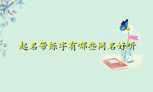 起名带烁字有哪些网名好听