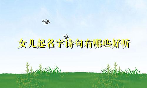 女儿起名字诗句有哪些好听