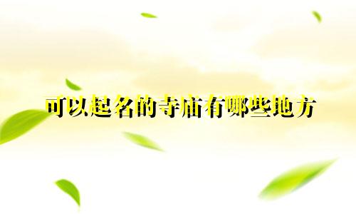 可以起名的寺庙有哪些地方