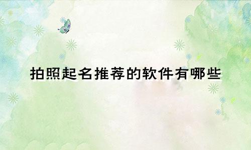 拍照起名推荐的软件有哪些