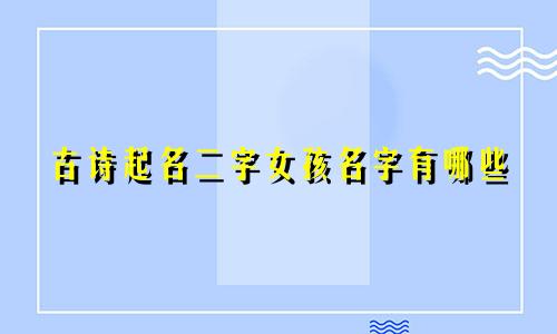 古诗起名二字女孩名字有哪些