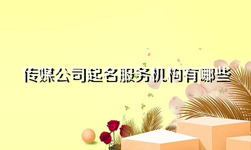 传媒公司起名服务机构有哪些