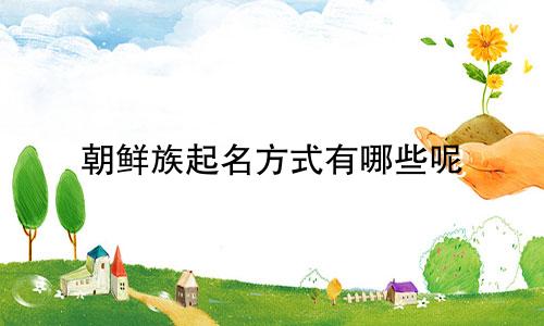 朝鲜族起名方式有哪些呢