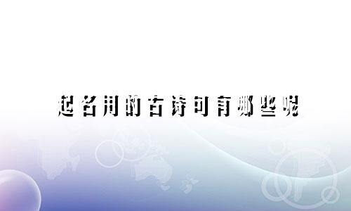 起名用的古诗句有哪些呢