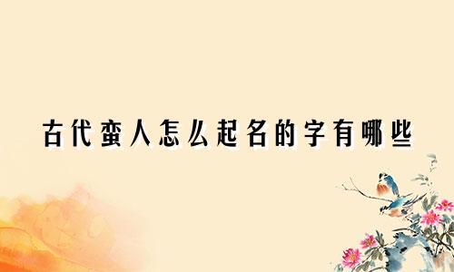 古代蛮人怎么起名的字有哪些