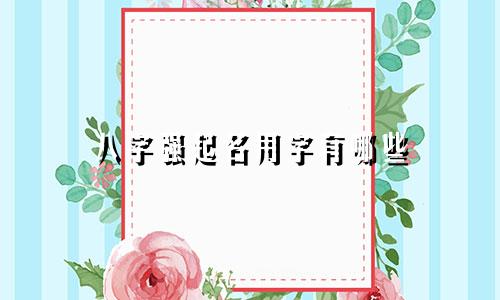 八字强起名用字有哪些