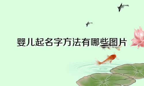 婴儿起名字方法有哪些图片