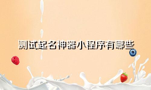 测试起名神器小程序有哪些