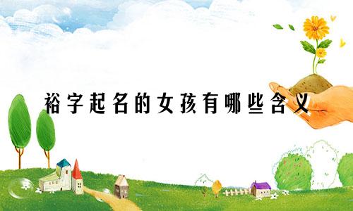 裕字起名的女孩有哪些含义