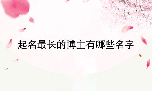 起名最长的博主有哪些名字