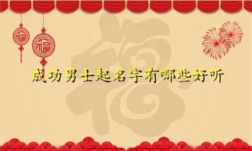 成功男士起名字有哪些好听