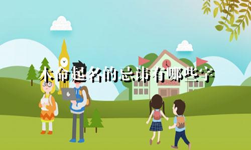 木命起名的忌讳有哪些字
