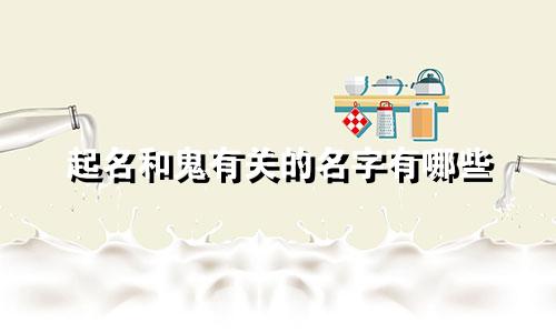 起名和鬼有关的名字有哪些