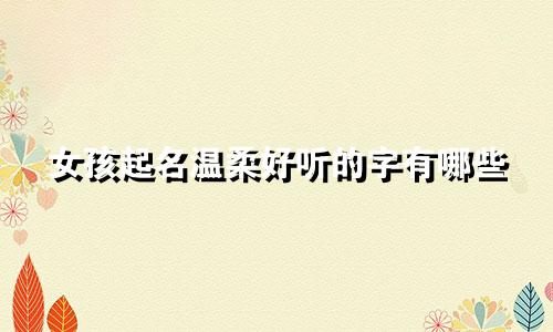 女孩起名温柔好听的字有哪些
